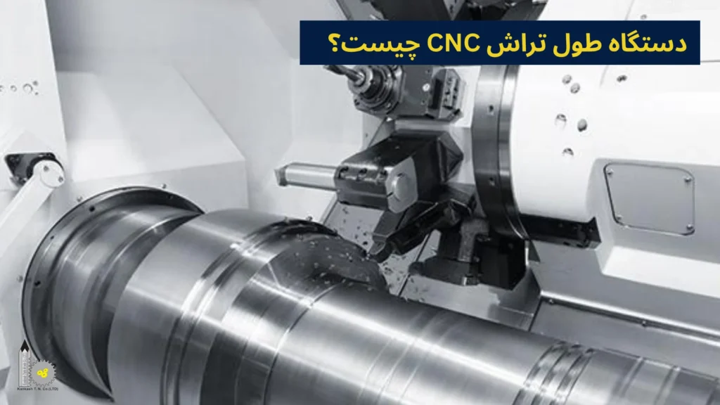 دستگاه طول تراش CNC چیست؟