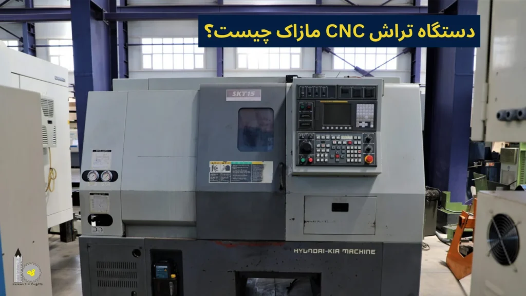 دستگاه تراش CNC مازاک چیست؟