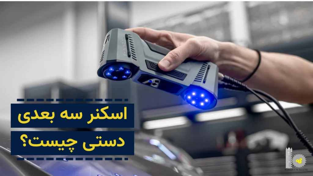اسکنر سه بعدی دستی چیست؟