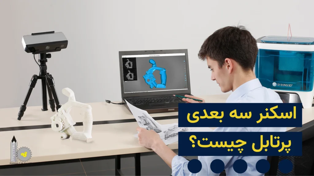 اسکنر سه بعدی پرتابل چیست؟