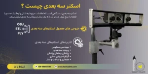 اسکنر سه بعدی چیست و چه کاربردی دارد؟