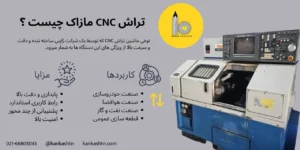 دستگاه تراش CNC مازاک چیست و چه مزایا و کاربردی دارد؟