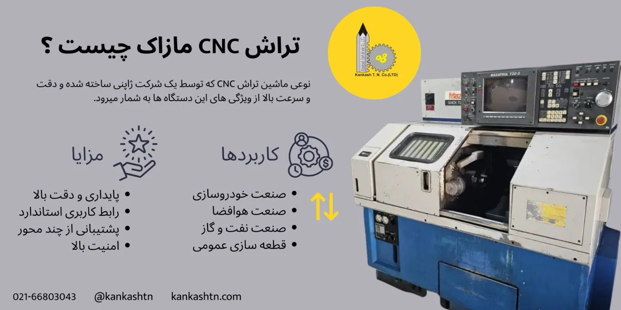 دستگاه تراش CNC مازاک چیست و چه مزایا و کاربردی دارد؟