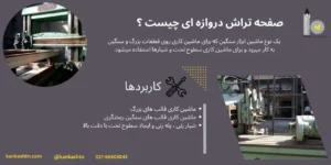 صفحه تراش دروازه‌ای چیست و چه کاربردی دارد؟