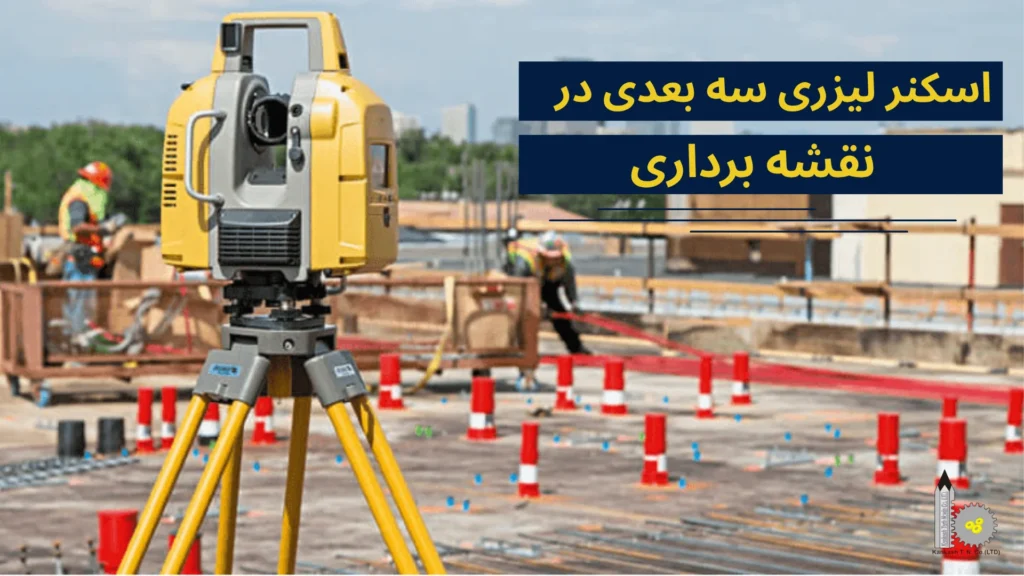 اسکنر لیزری سه بعدی در نقشه برداری