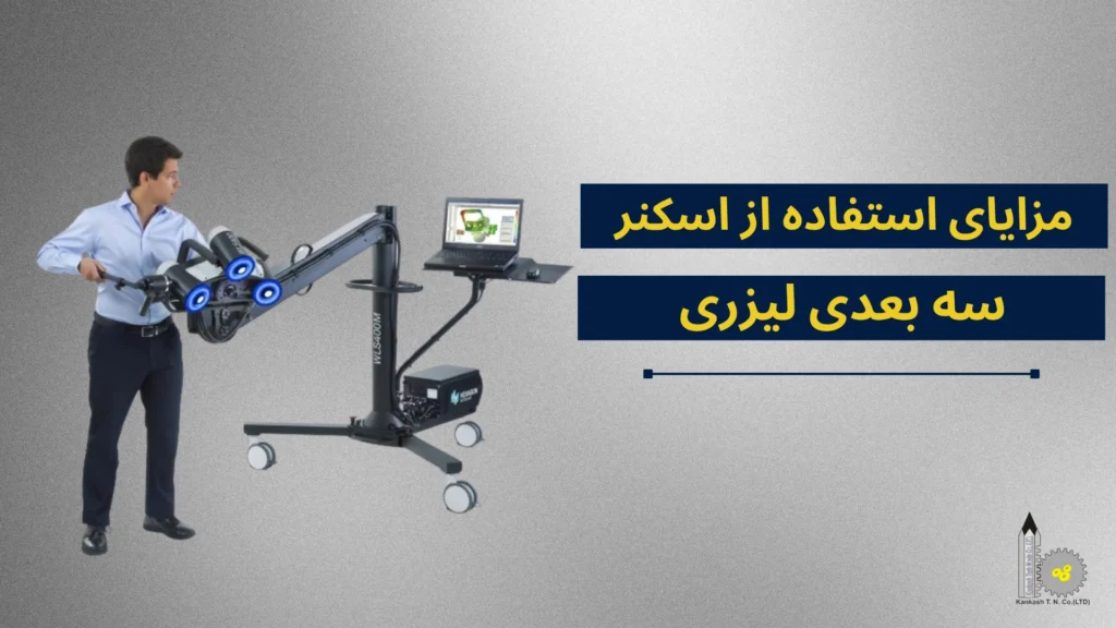 مزایای استفاده از اسکنر سه بعدی لیزری