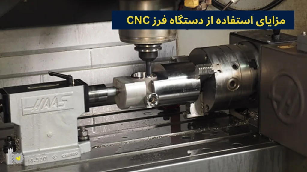 مزایای استفاده از دستگاه فرز CNC