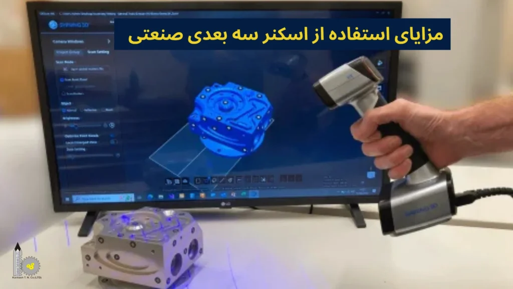مزایای استفاده از اسکنر سه بعدی صنعتی