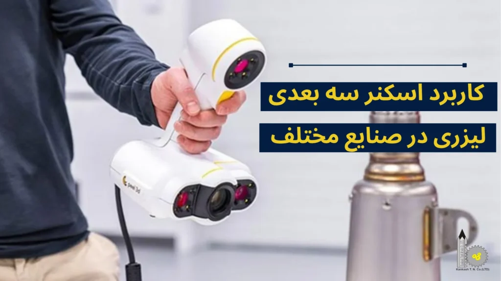 کاربرد اسکنر سه بعدی لیزری در صنایع مختلف