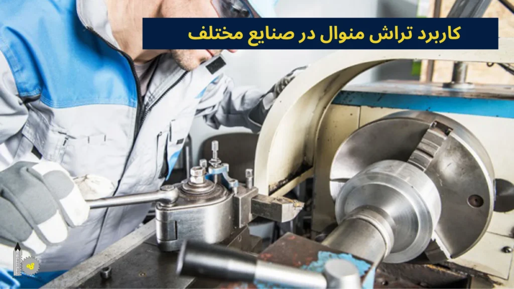 کاربرد تراش منوال در صنایع مختلف