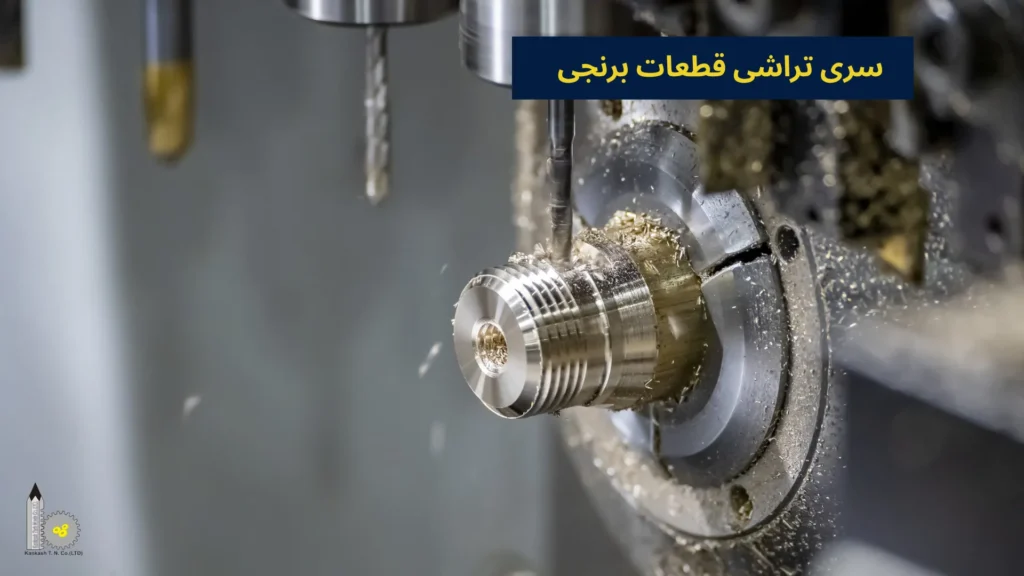 سری تراشی قطعات برنجی​