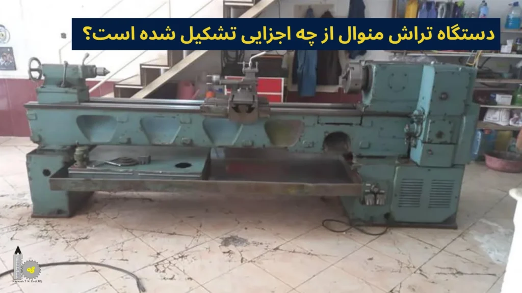 دستگاه تراش منوال از چه اجزایی تشکیل شده است؟