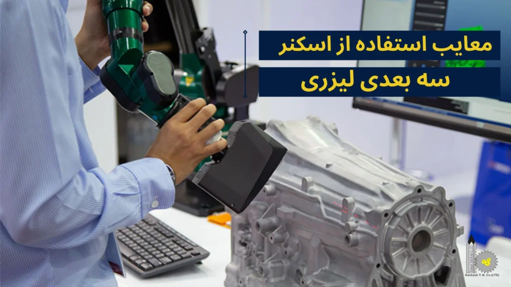 معایب استفاده از اسکنر سه بعدی لیزری