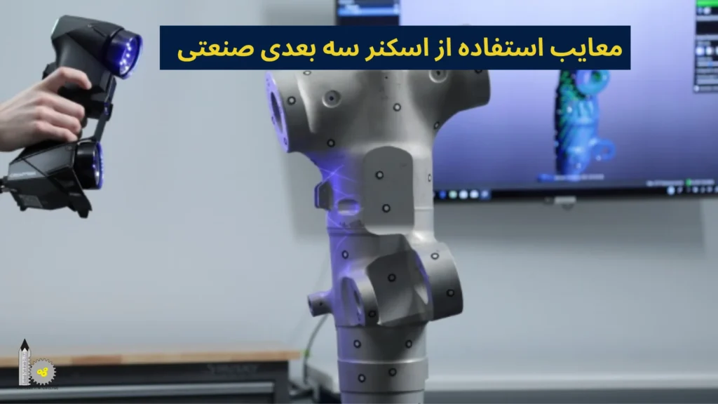 معایب استفاده از اسکنر سه بعدی صنعتی