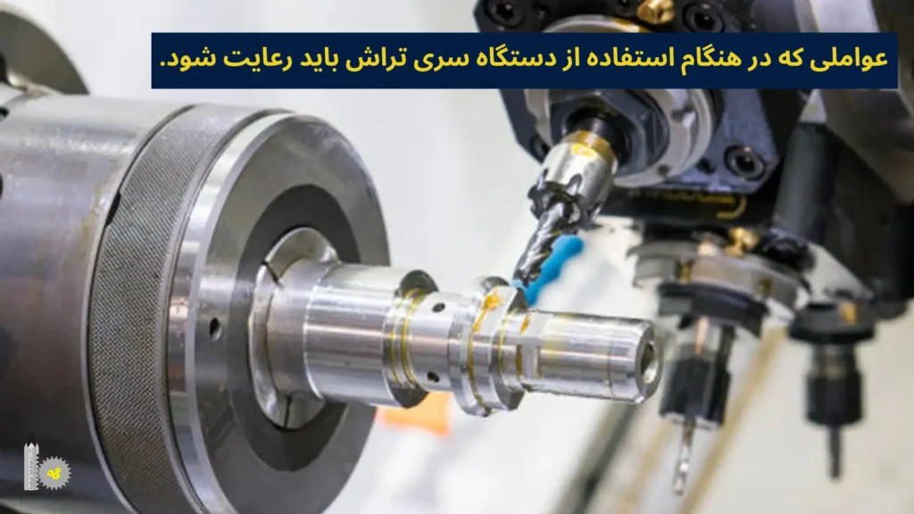 عواملی که در هنگام استفاده از دستگاه سری تراش باید رعایت شود.​