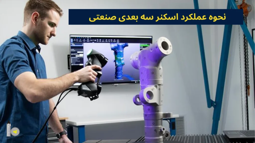نحوه عملکرد اسکنر سه بعدی صنعتی