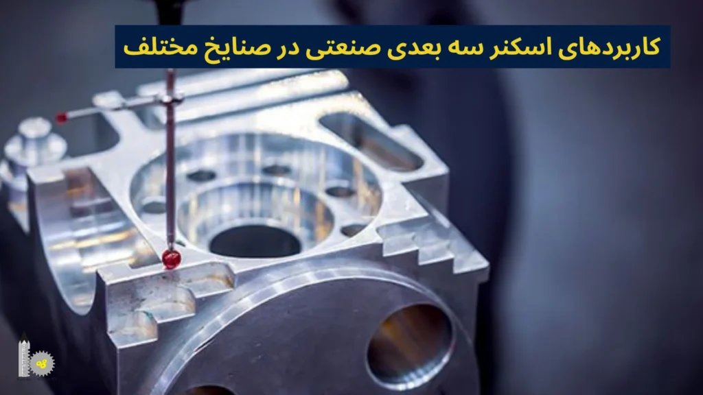 کاربردهای اسکنر سه بعدی صنعتی در صنایع مختلف
