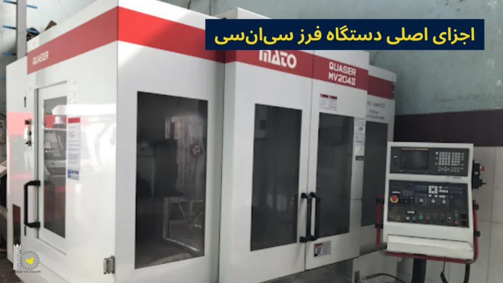 اجزای اصلی دستگاه فرز CNC