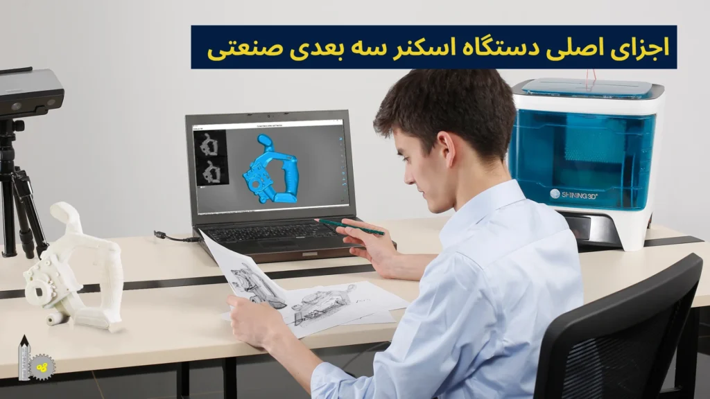 اجزای اصلی دستگاه اسکنر سه بعدی صنعتی
