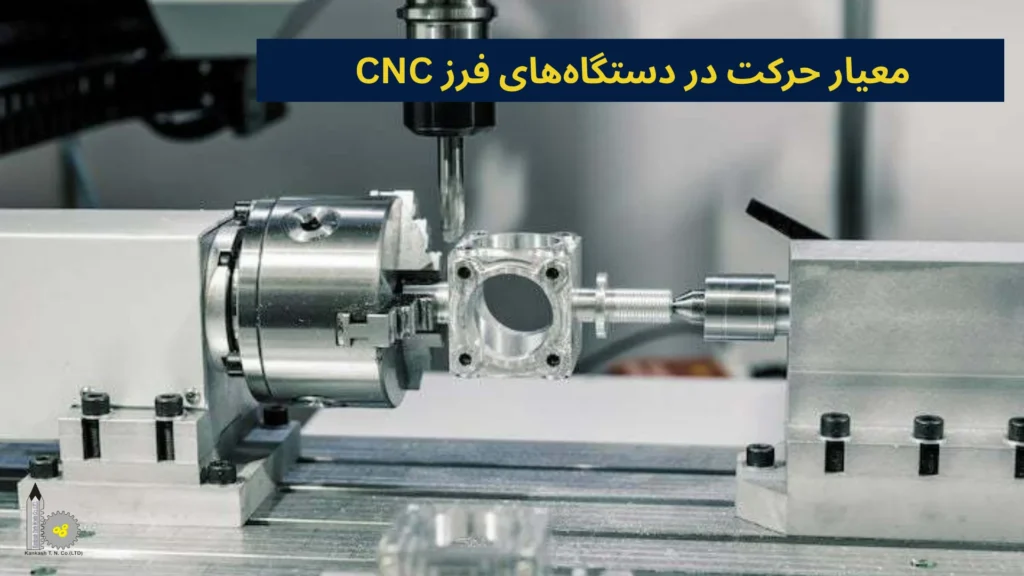 معیار حرکت در دستگاههای فرز CNC