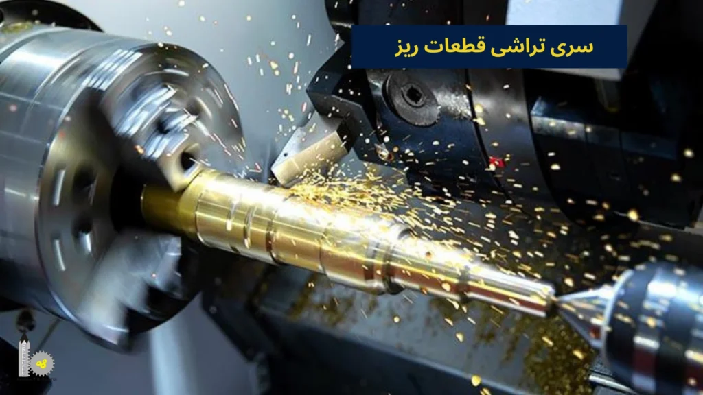 سری تراشی قطعات ریز​