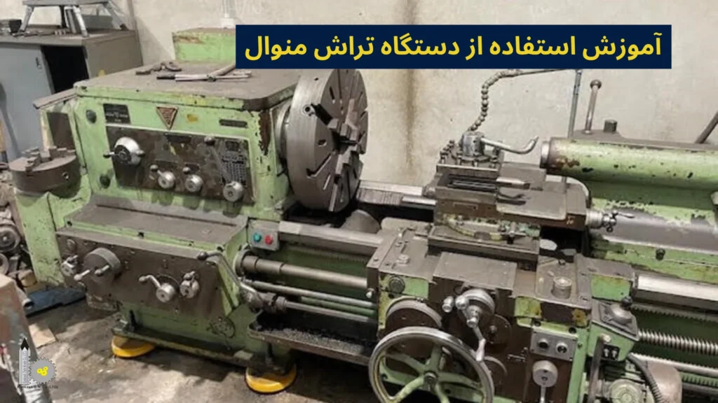 آموزش استفاده از دستگاه تراش منوال