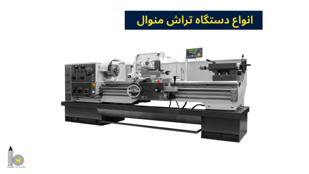 انواع دستگاه تراش منوال