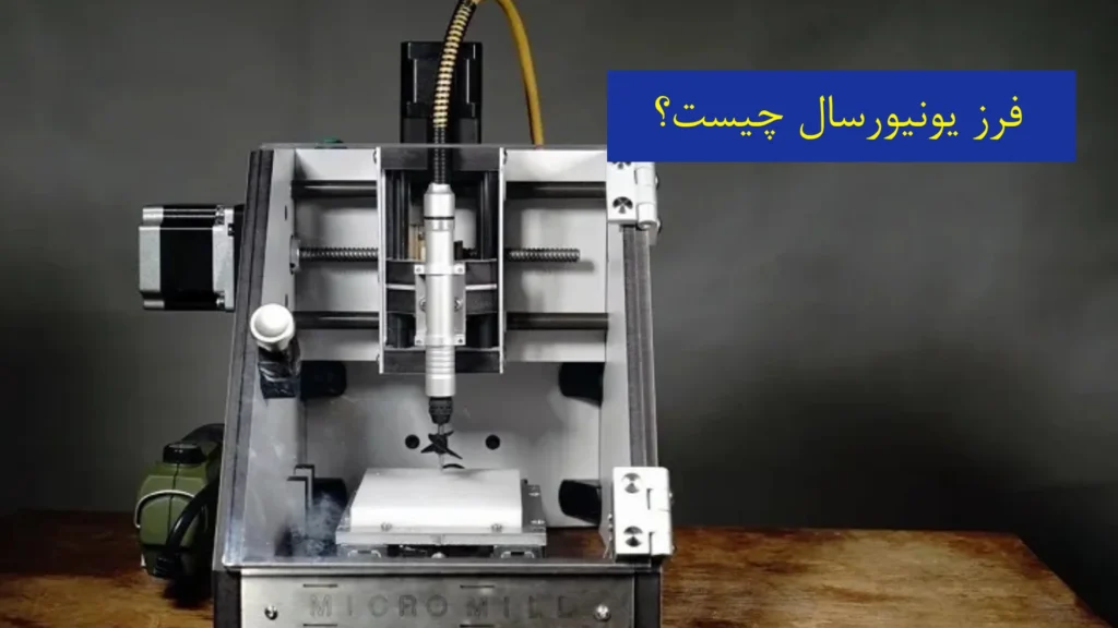 فرز یونیورسال چیست؟​
