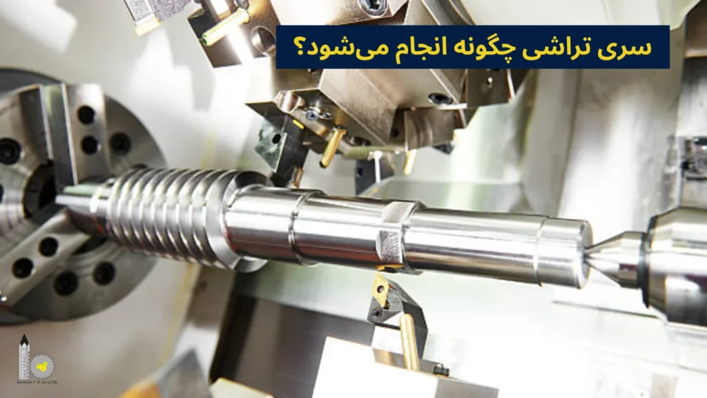 سری تراشی چگونه انجام می‌شود؟​