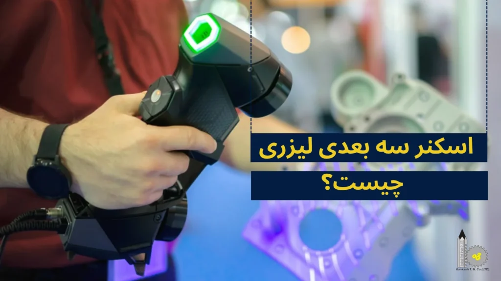 اسکنر سه بعدی لیزری چیست؟