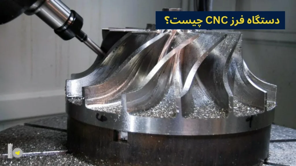 دستگاه فرز CNC چیست؟
