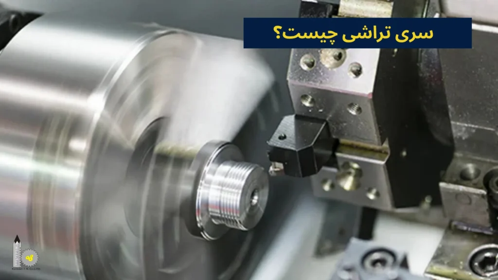 سری تراشی چیست؟​