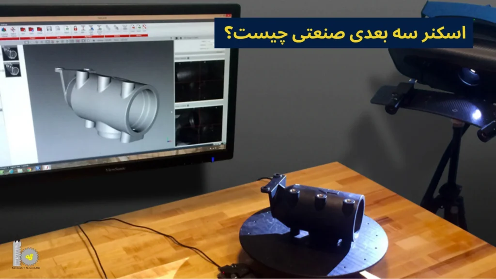 اسکنر سه بعدی صنعتی چیست؟