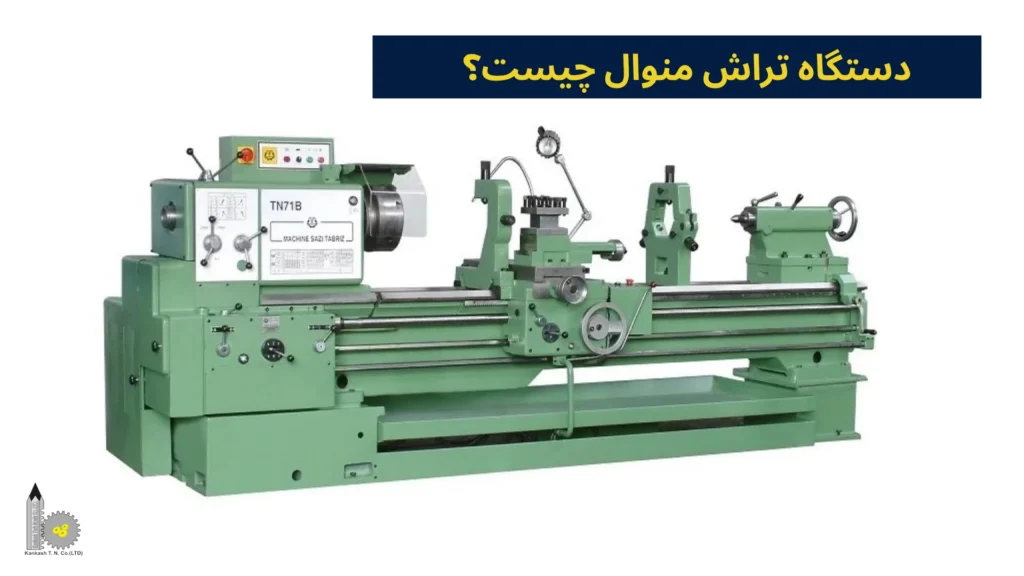 دستگاه تراش منوال چیست؟