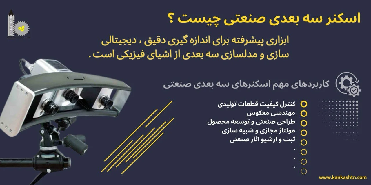 دستگاه اسکنر سه بعدی صنعتی چیست؟