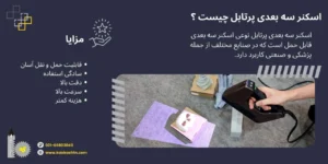 اسکنر سه بعدی پرتابل یا دستی چیست؟