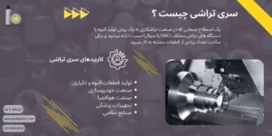 سری تراشی چیست و چه کاربردی دارد؟