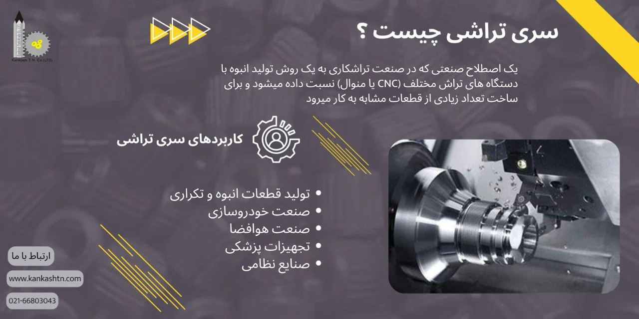 سری تراشی چیست و چه کاربردی دارد؟