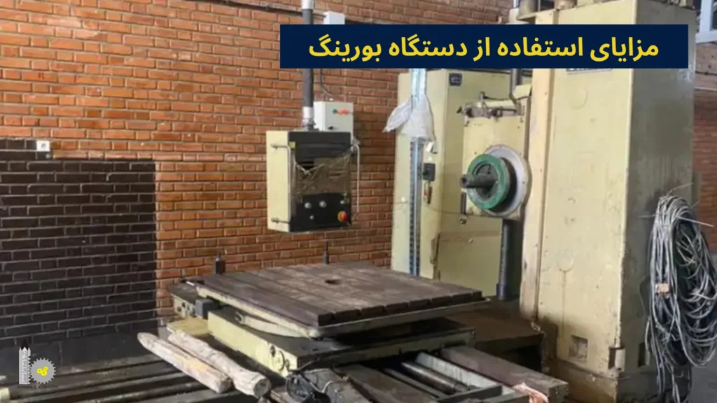 مزایای استفاده از دستگاه بورینگ​