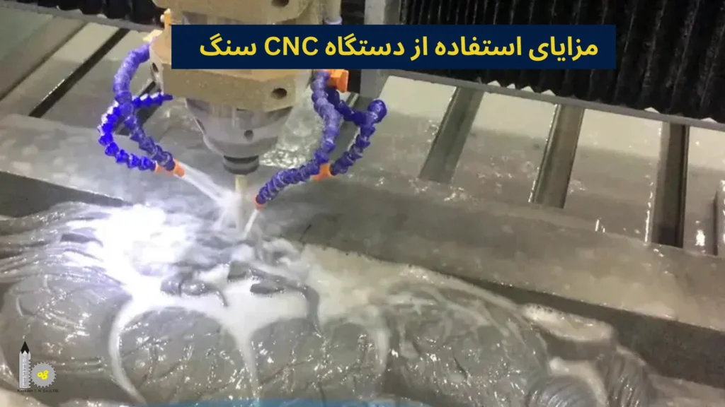 مزایای استفاده از دستگاه CNC سنگ