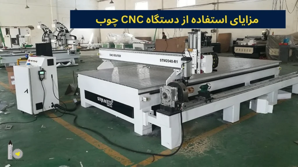 مزایای استفاده از دستگاه CNC چوب​