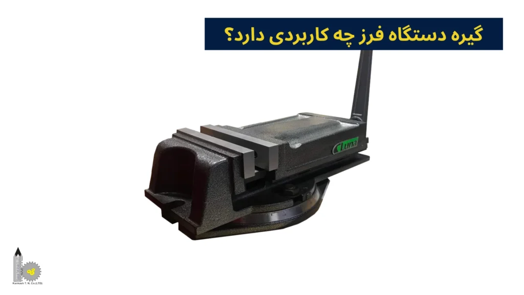 گیره دستگاه فرز چه کاربردی دارد؟