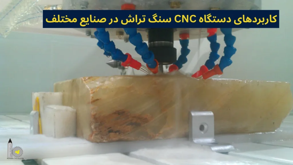 کاربردهای دستگاه CNC سنگ تراش در صنایع مختلف