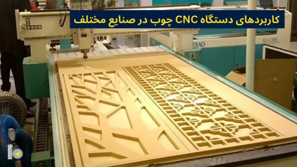 کاربردهای دستگاه CNC چوب در صنایع مختلف​