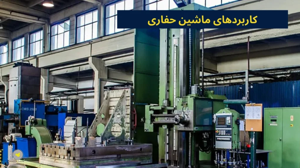 کاربردهای ماشین حفاری​