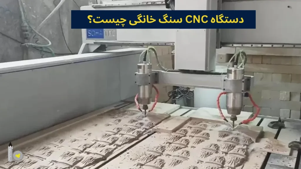 دستگاه CNC سنگ خانگی چیست؟