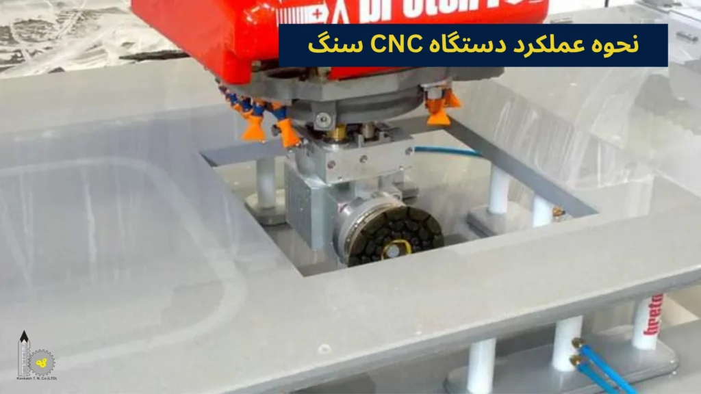 نحوه عملکرد دستگاه CNC سنگ