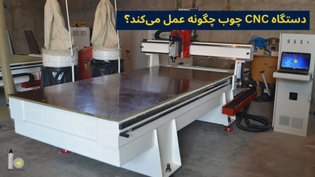 دستگاه CNC چوب چگونه عمل می‌کند؟​