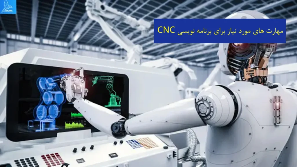 مهارت‌های مورد نیاز برای برنامه‌نویسی CNC​