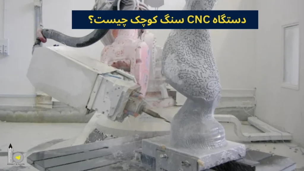 دستگاه CNC سنگ کوچک چیست؟